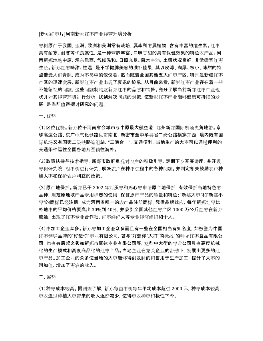 [新郑红枣片]河南新郑红枣产业经营环境分析_第1页