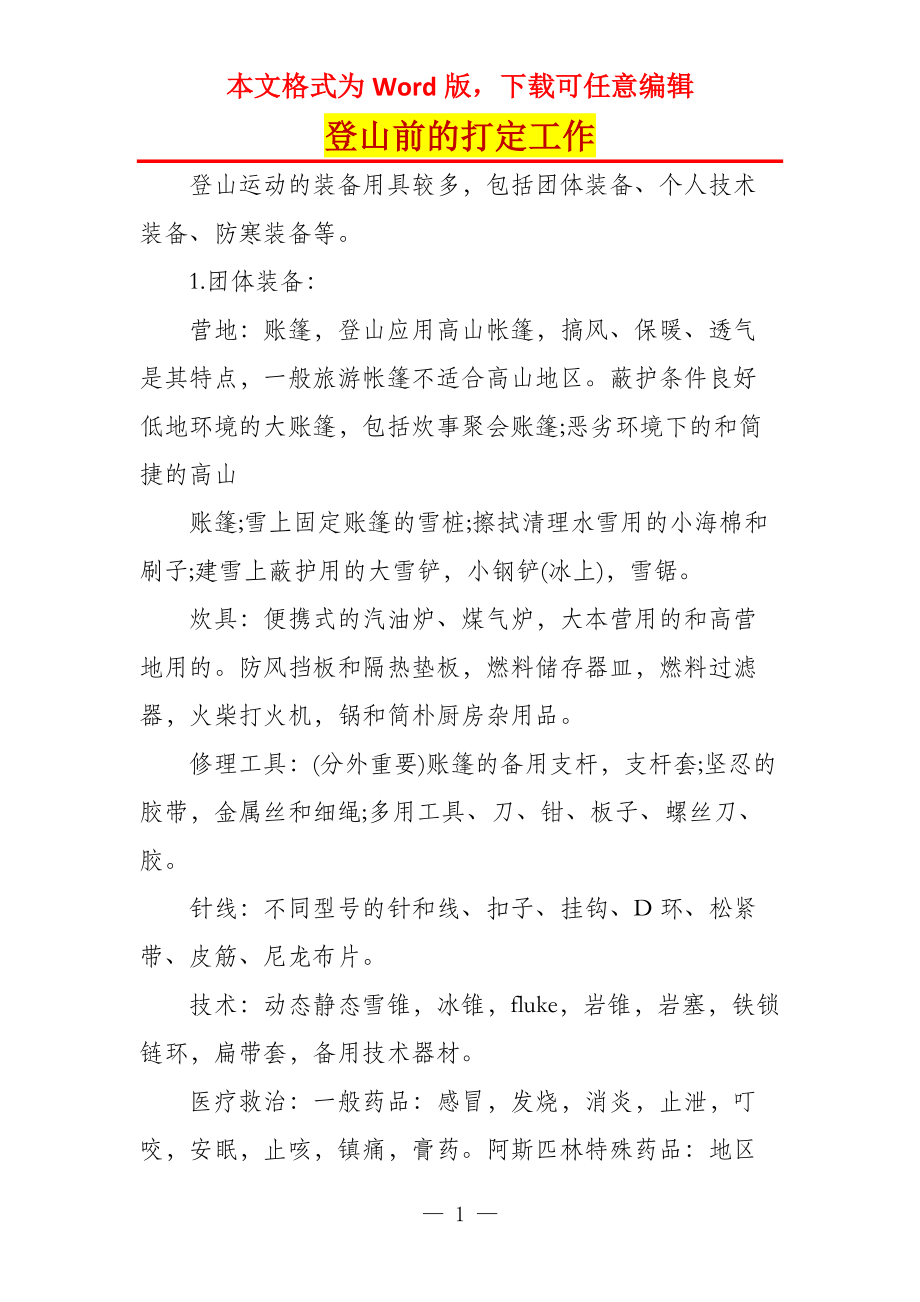登山前的打定工作_第1页