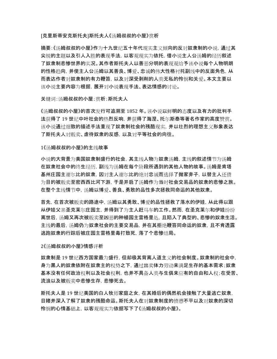 [克里斯蒂安克斯托夫]斯托夫人《汤姆叔叔的小屋》赏析_第1页