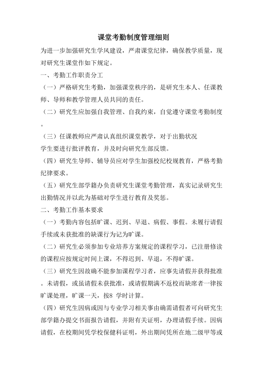 课堂考勤制度管理细则_第1页