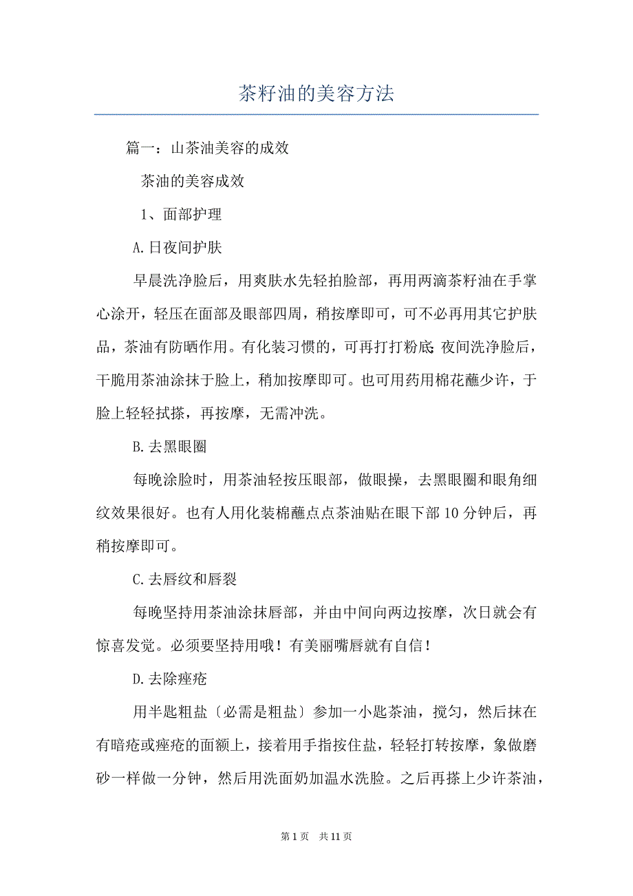 茶籽油的美容方法_第1页