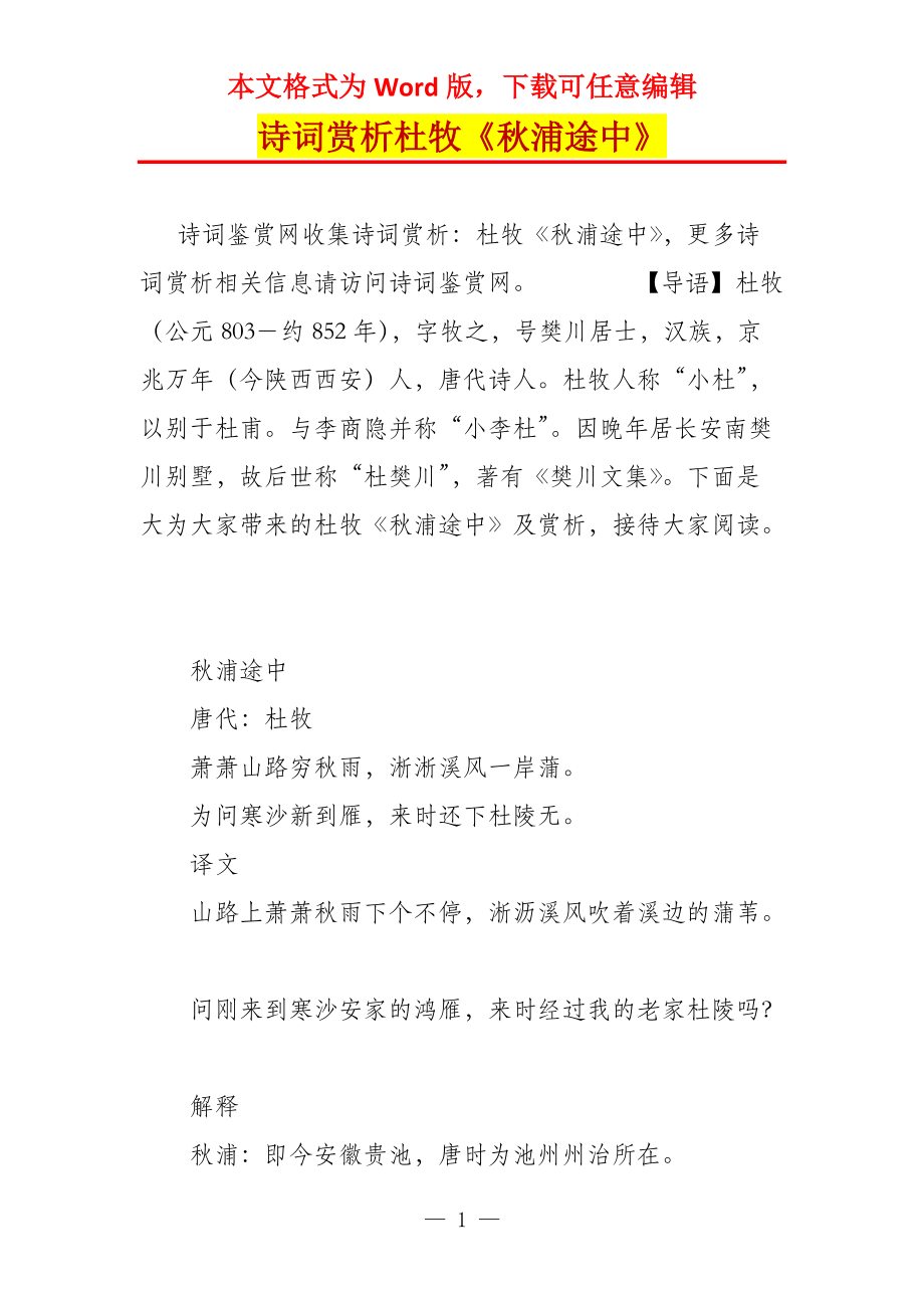 诗词赏析杜牧《秋浦途中》_第1页