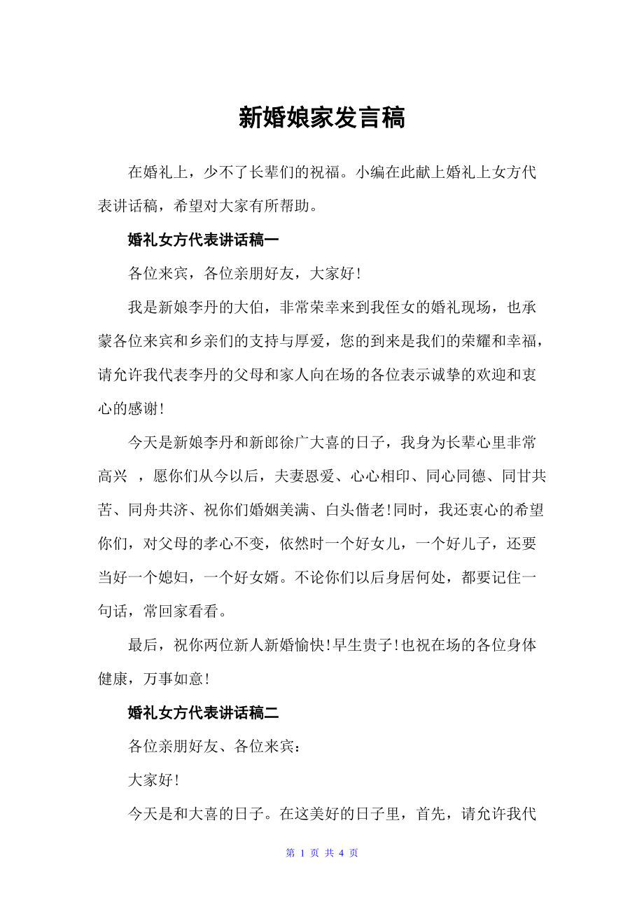 新婚娘家发言稿（婚礼致辞）_第1页