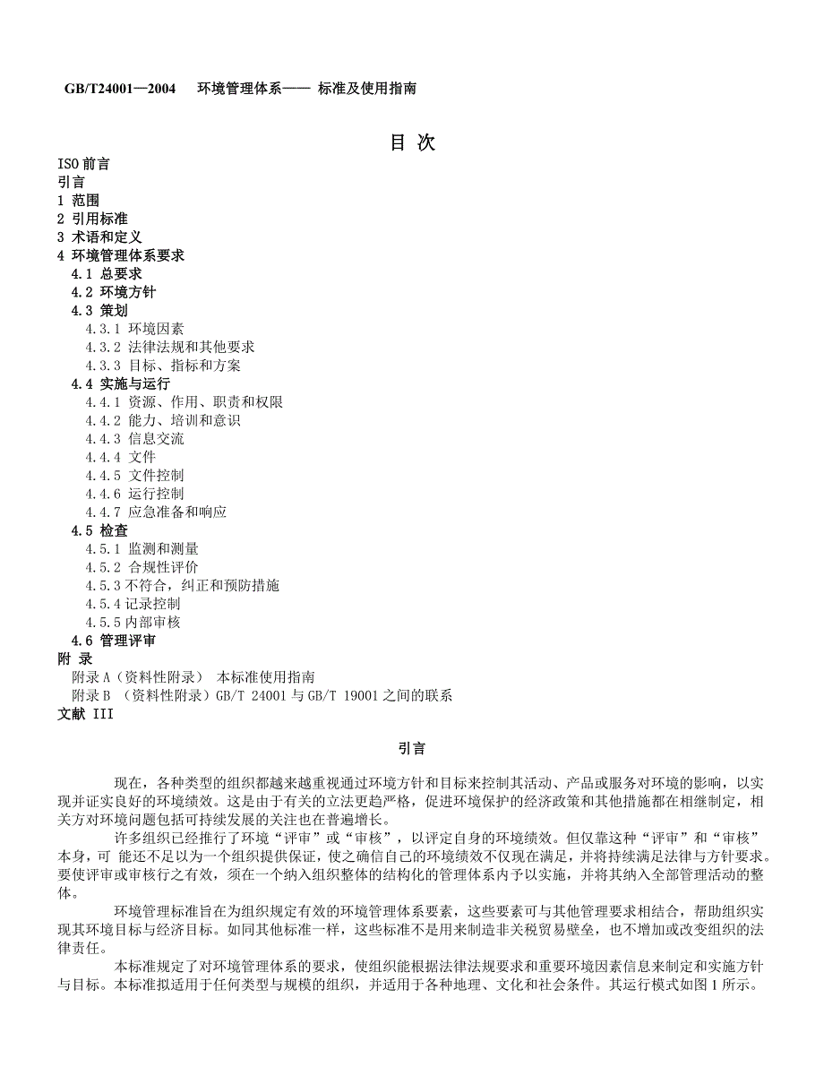 环境管理体系——标准及使用指南_第1页