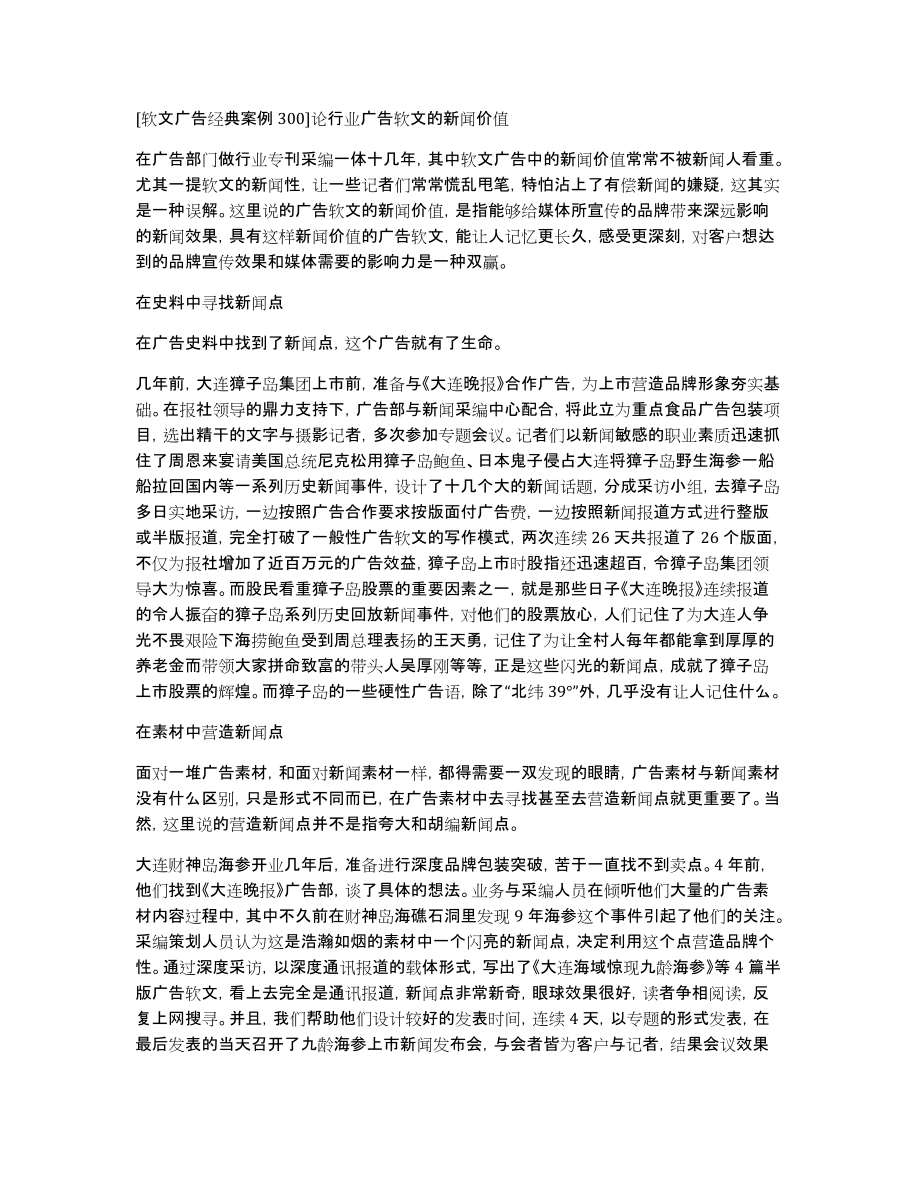 [软文广告经典案例300]论行业广告软文的新闻价值_第1页