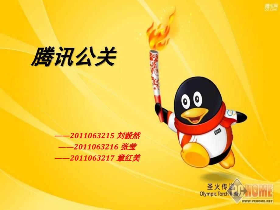 腾讯公关危机课件_第1页
