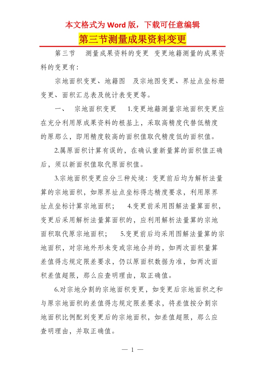第三节测量成果资料变更_第1页