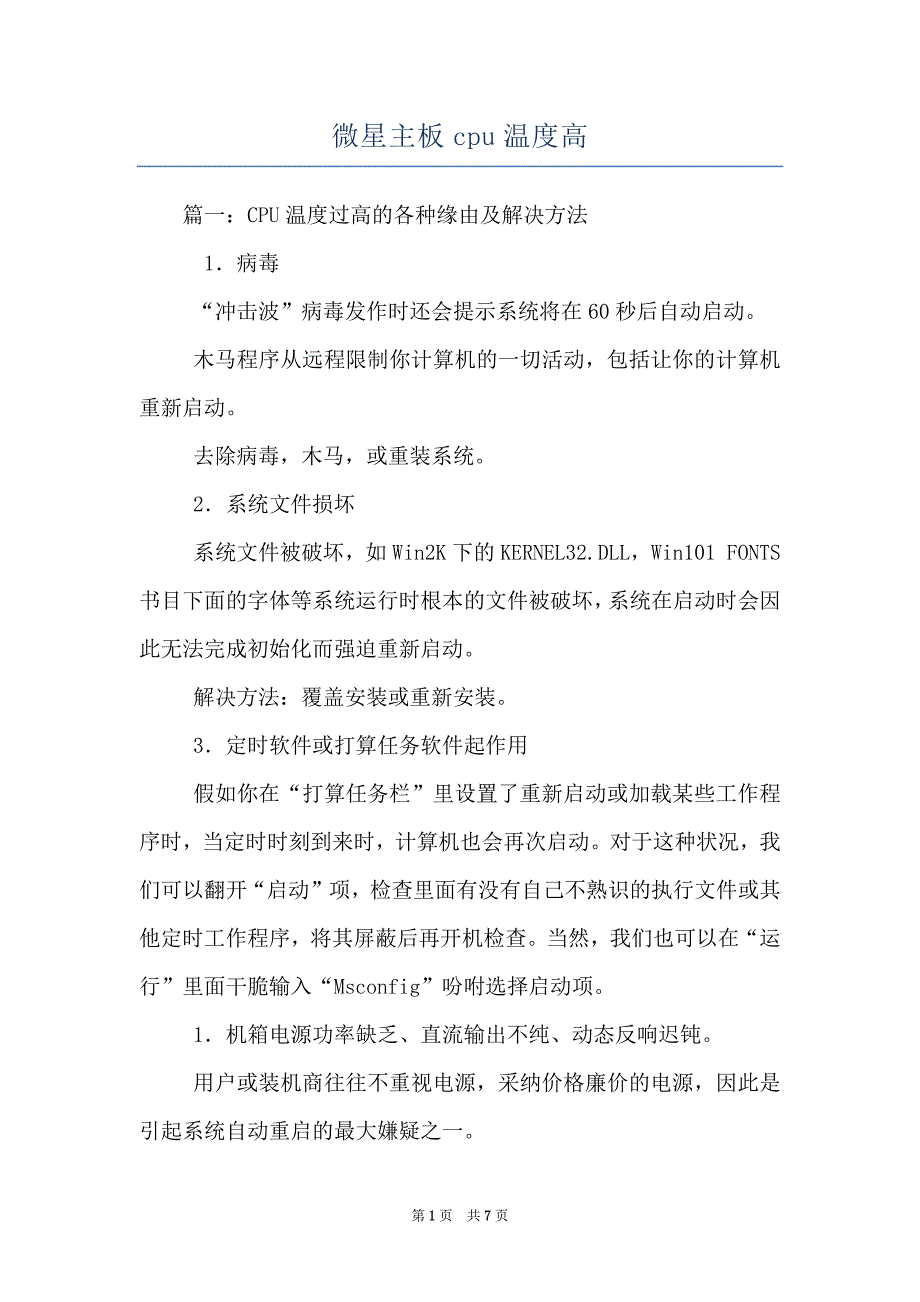 微星主板cpu温度高_第1页