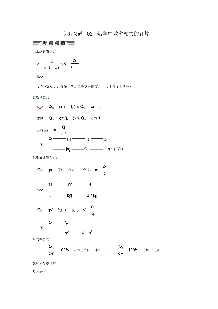 中考物理专题突破2热学中效率相关的计算_第1页
