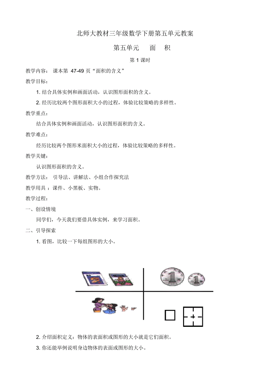 北师大教材三年级数学下册第五单元教案_第1页