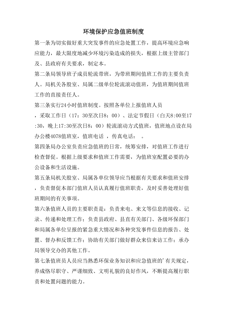 环境保护应急值班制度_第1页