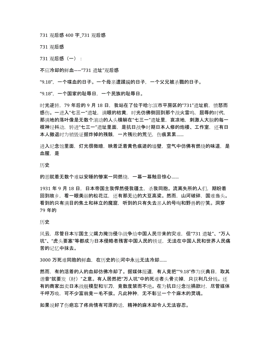 731观后感400字_731观后感_第1页