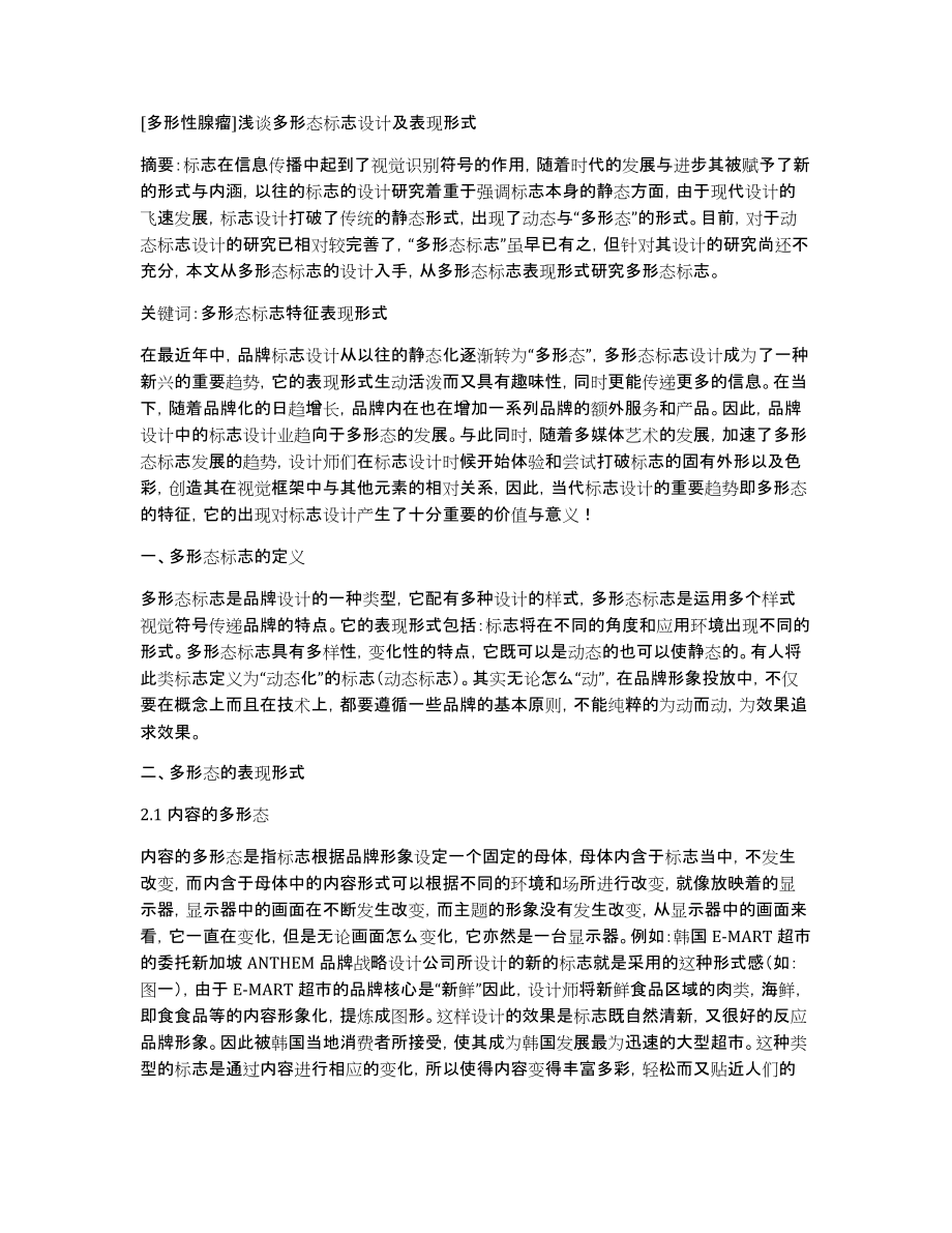 [多形性腺瘤]浅谈多形态标志设计及表现形式_第1页