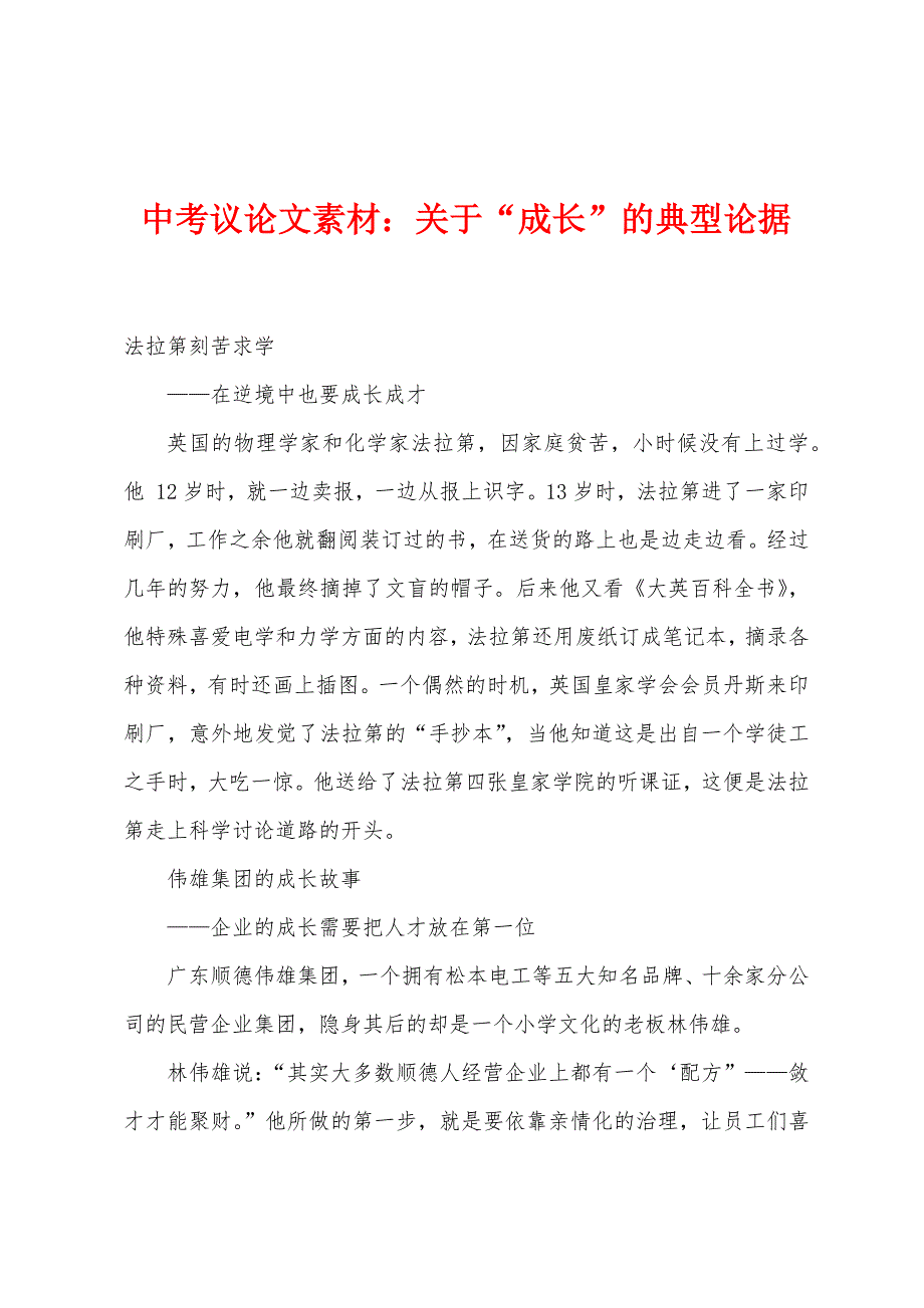 中考议论文素材：关于“成长”的典型论据_第1页