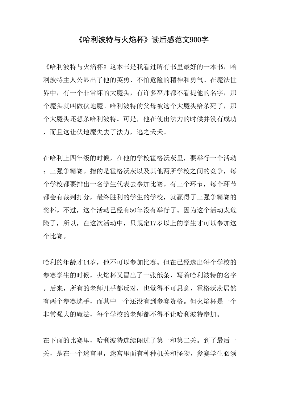 《哈利波特与火焰杯》读后感范文900字_第1页