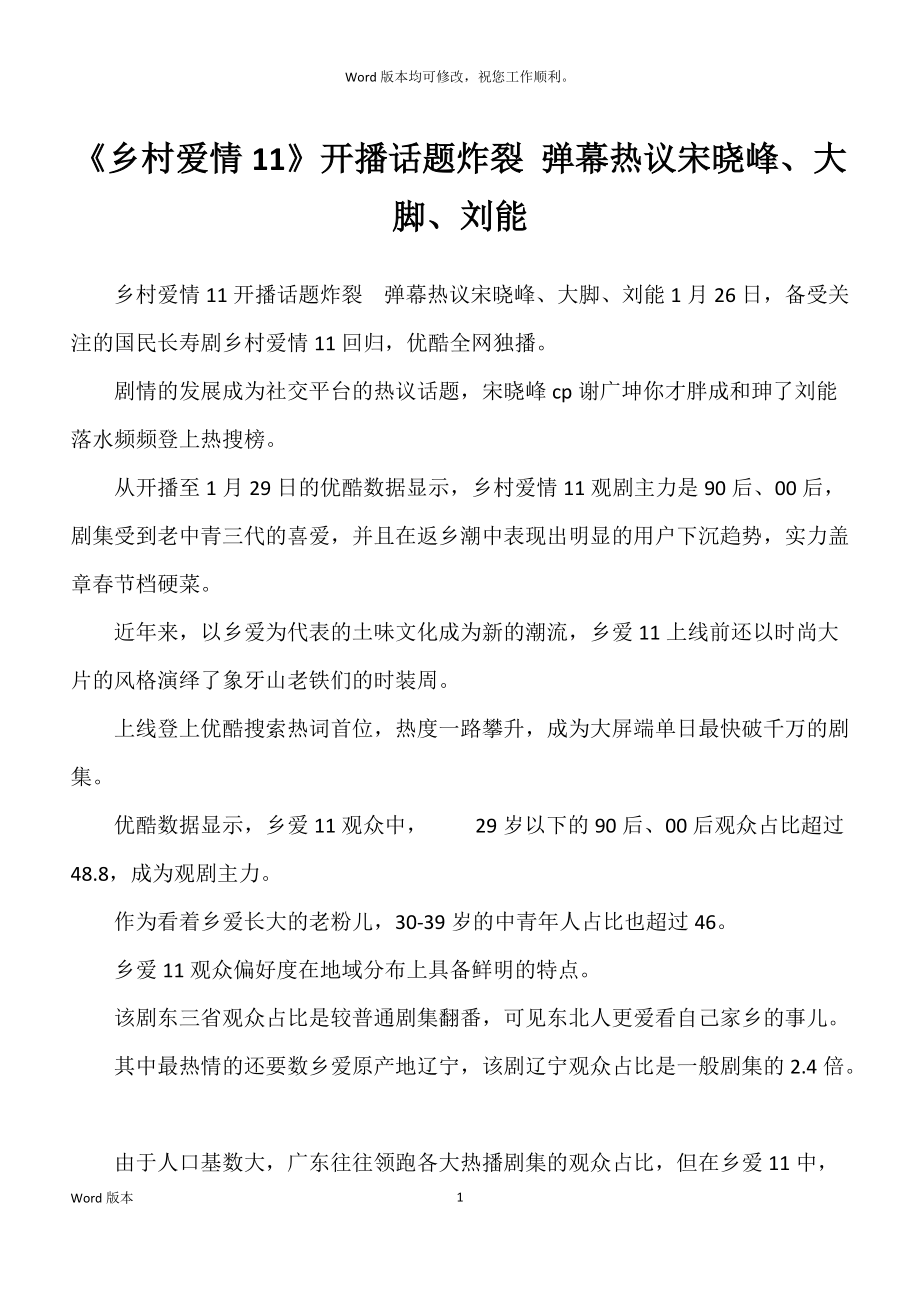 《乡村爱情11》开播话题炸裂 弹幕热议宋晓峰、大脚、刘能_第1页