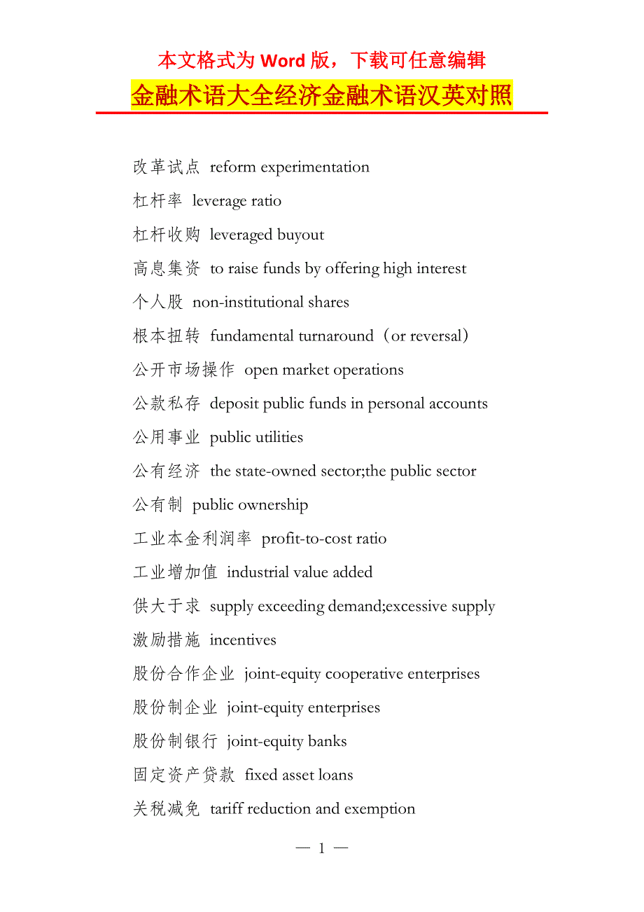 金融术语大全经济金融术语汉英对照_第1页
