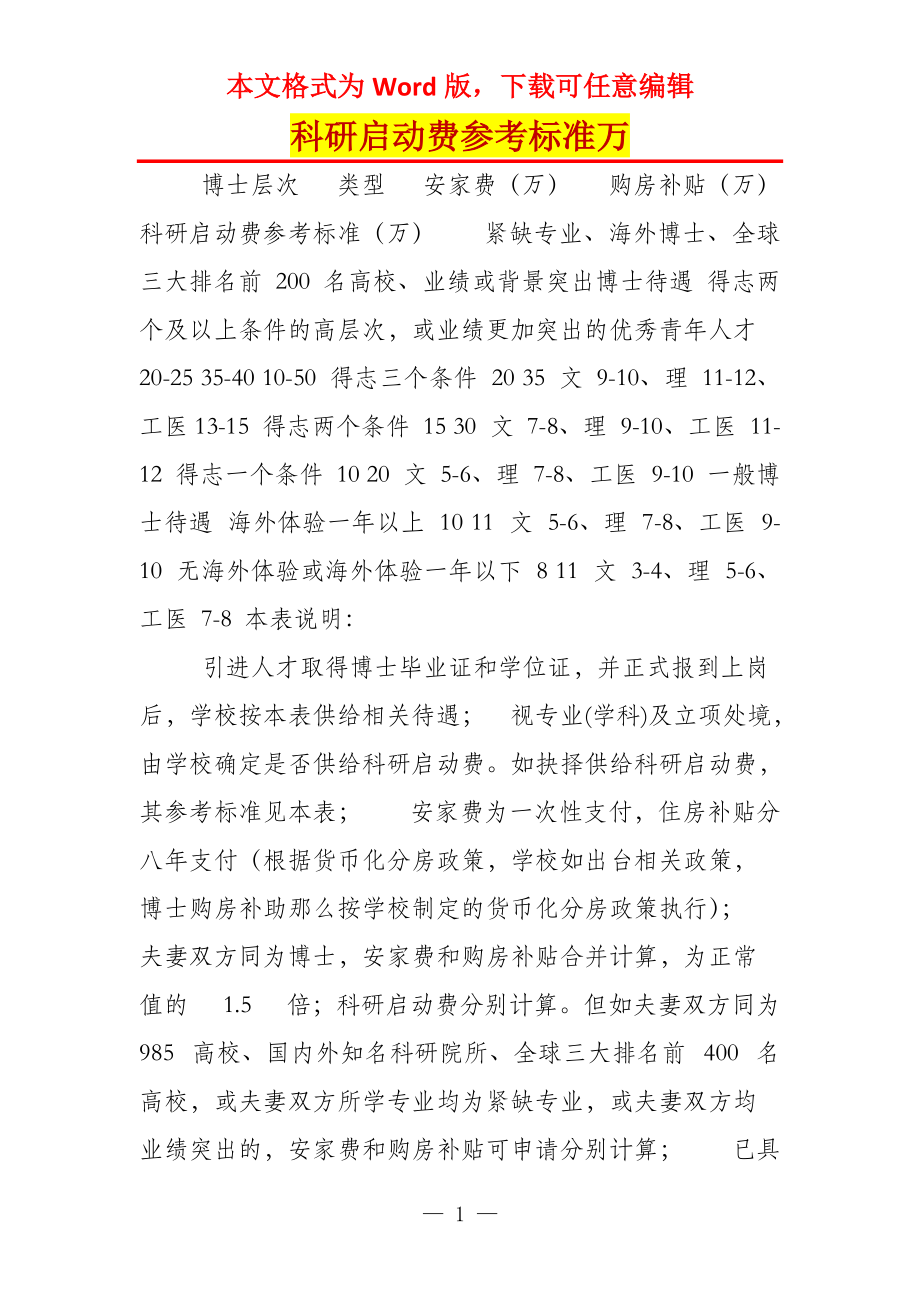 科研启动费参考标准万_第1页
