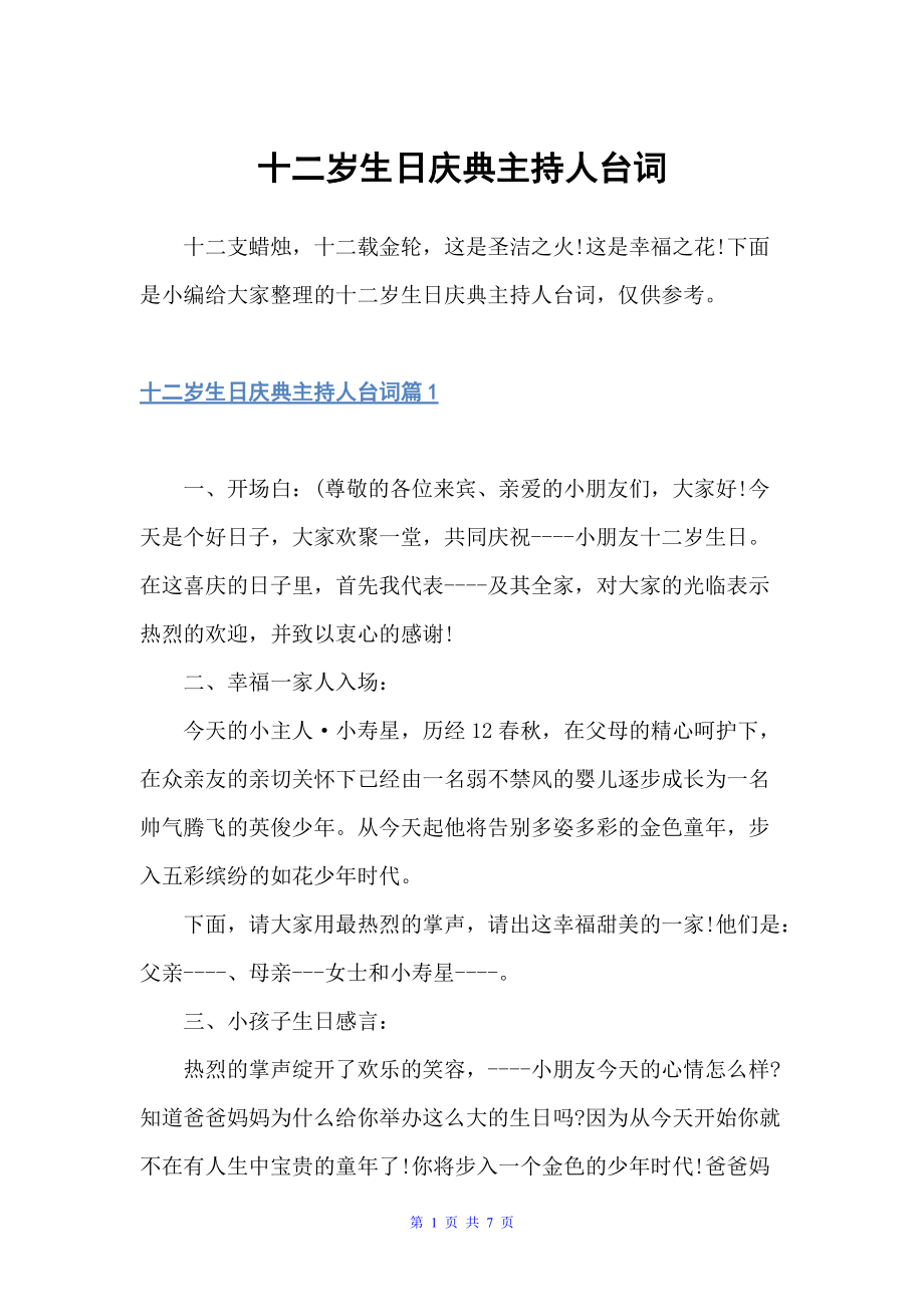 十二岁生日庆典主持人台词（主持词）_第1页