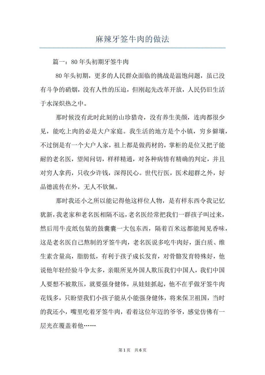 麻辣牙签牛肉的做法_第1页