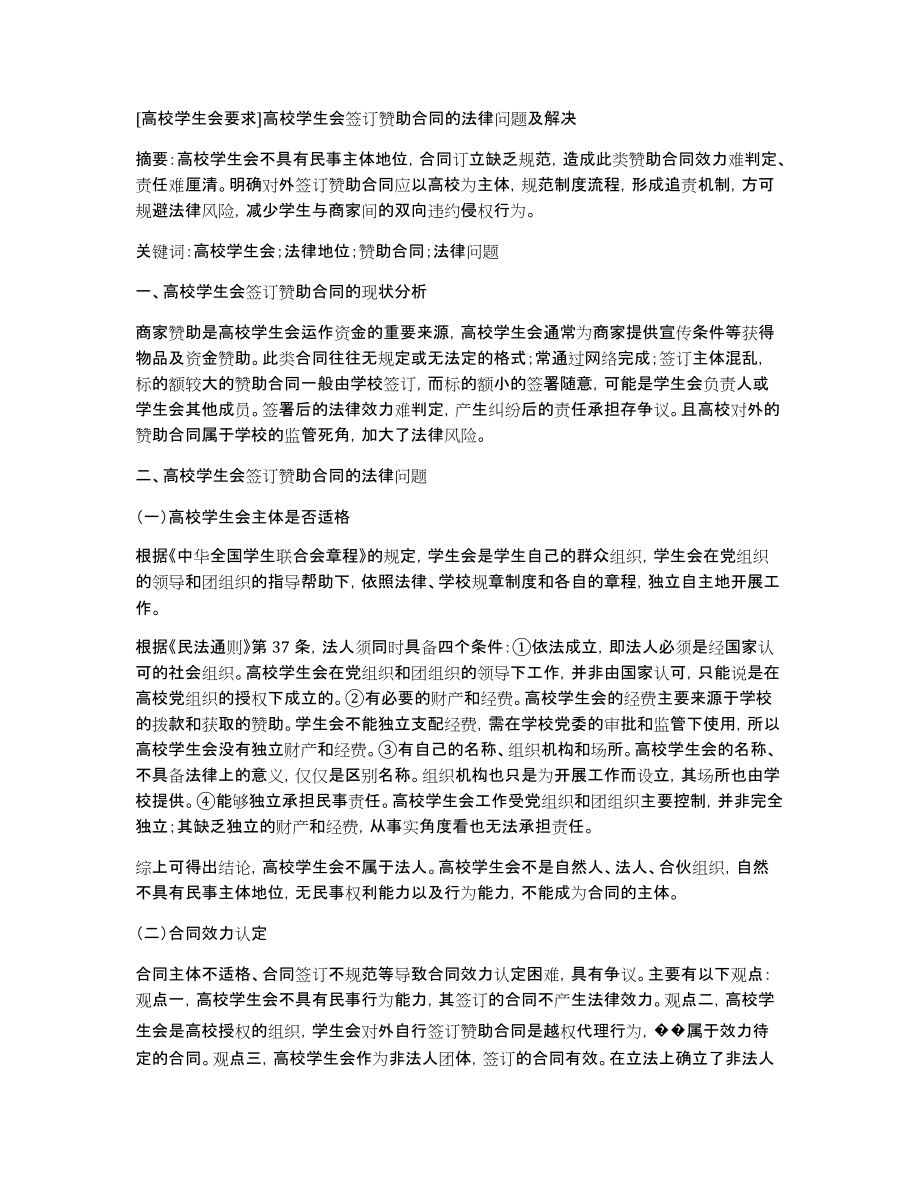 [高校学生会要求]高校学生会签订赞助合同的法律问题及解决_第1页