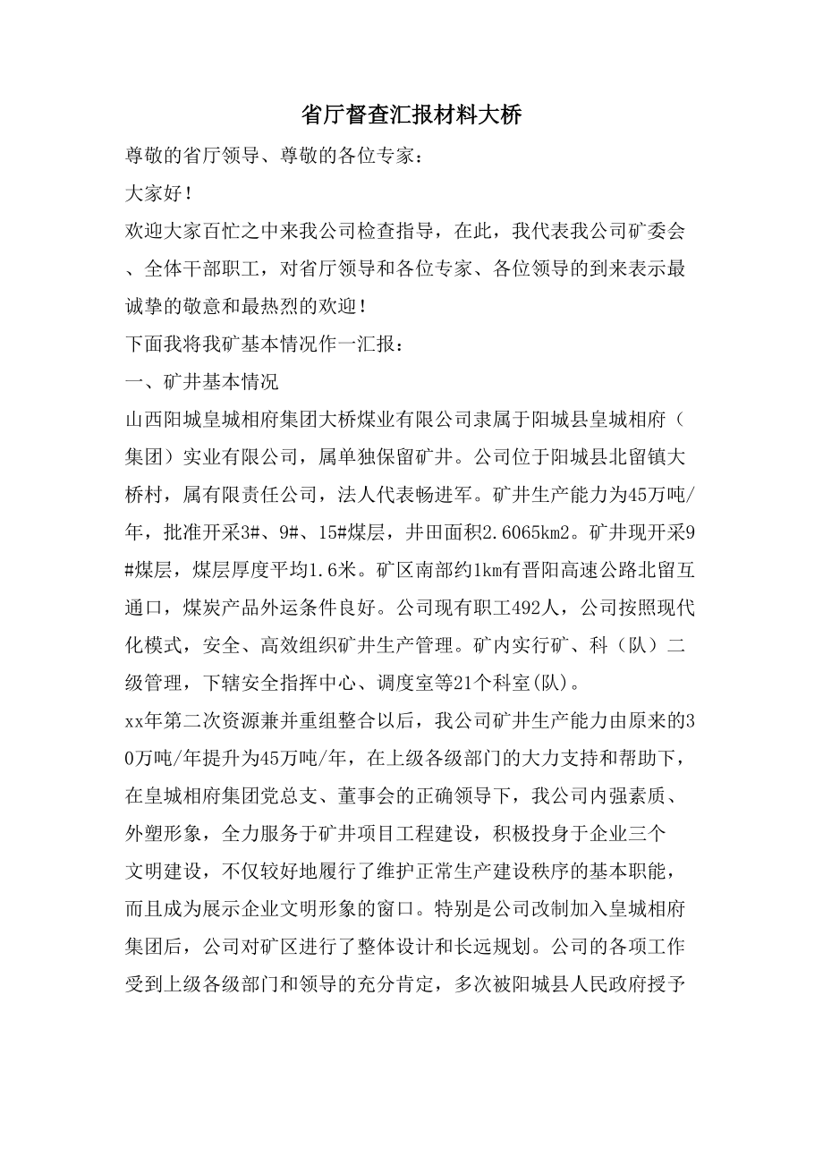 省厅督查汇报材料大桥_第1页