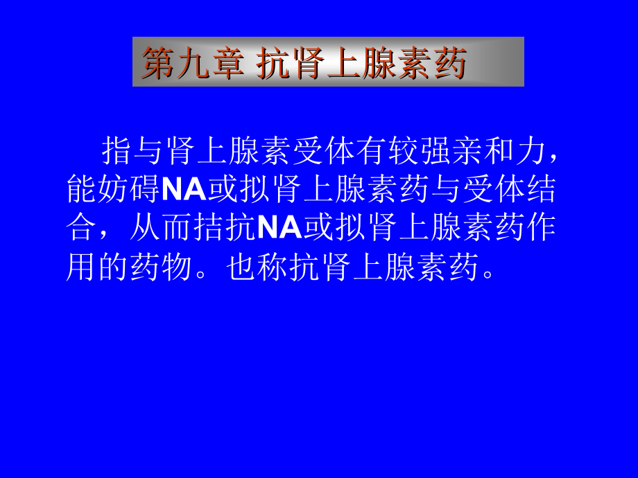 药理学课件 第九章 抗肾上腺素药_第1页