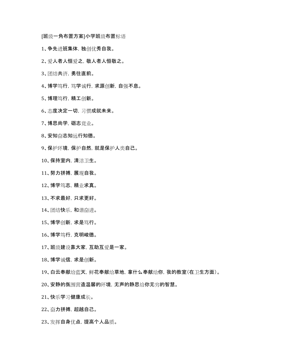 [班级一角布置方案]小学班级布置标语_第1页