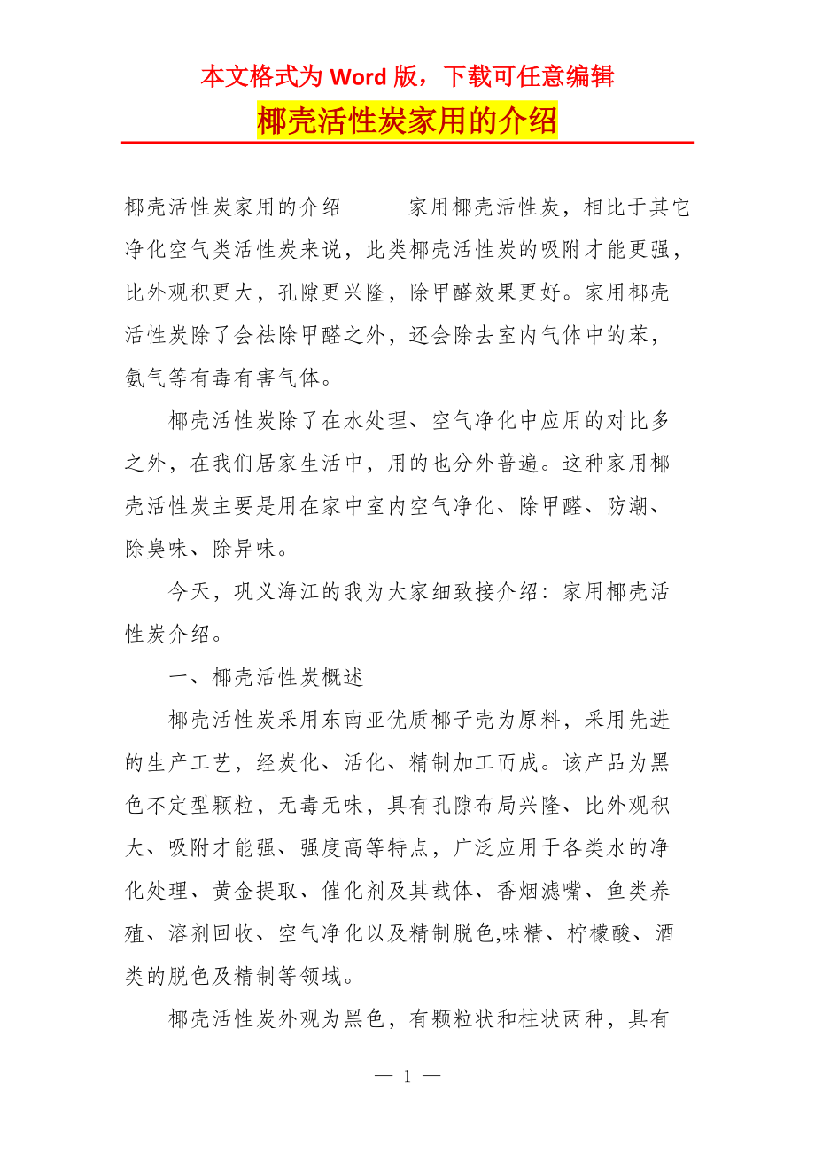 椰壳活性炭家用的介绍_第1页