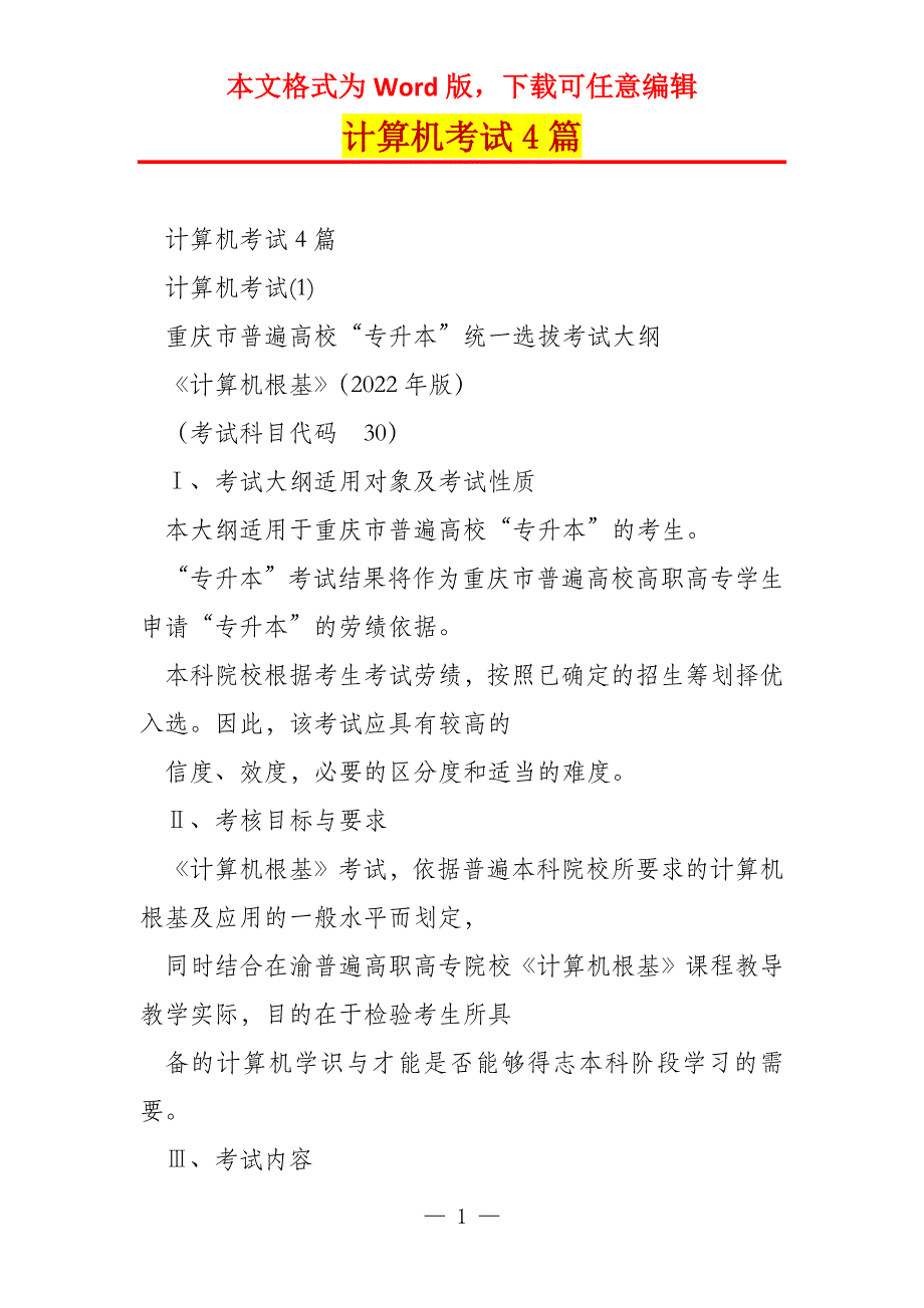 计算机考试4篇_第1页