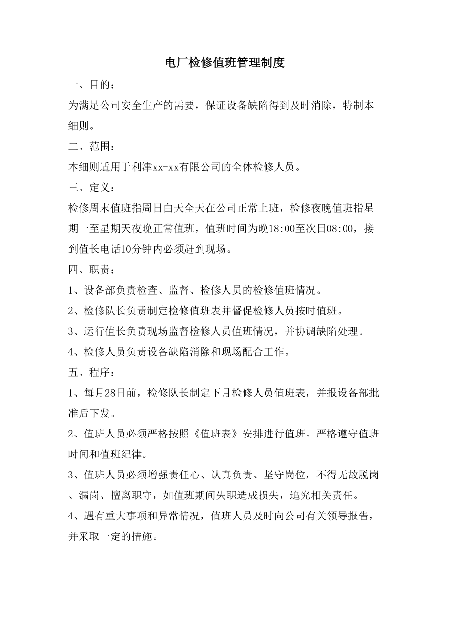 电厂检修值班管理制度_第1页