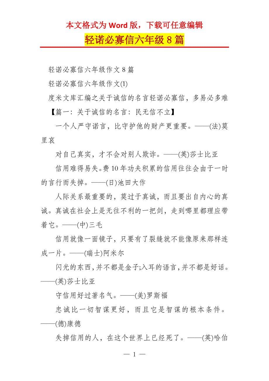 轻诺必寡信六年级8篇_第1页