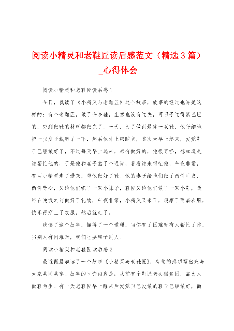 阅读小精灵和老鞋匠读后感（3篇）_第1页