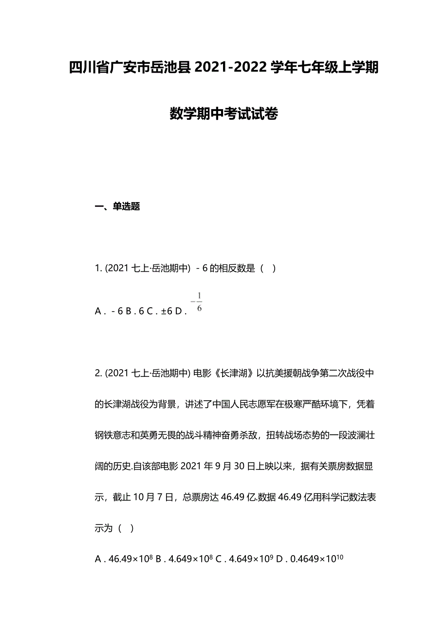 四川省广安市岳池县2021-2022学年七年级上学期数学期中考试试卷_第1页