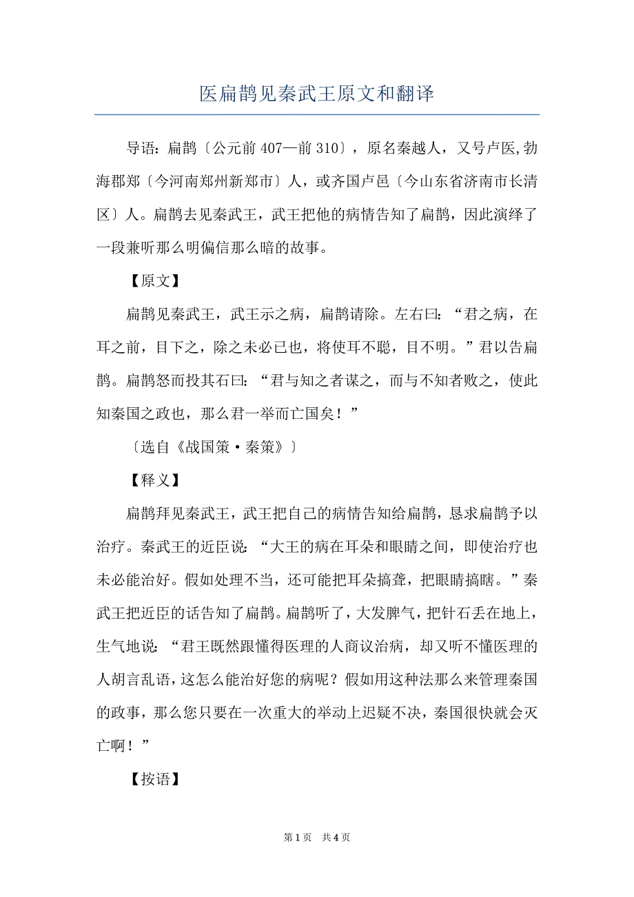 医扁鹊见秦武王原文和翻译_第1页