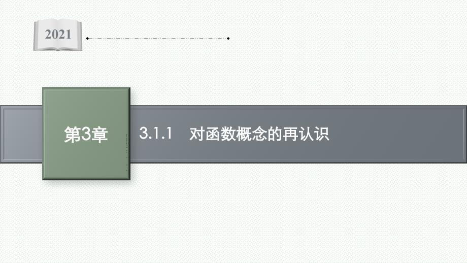 高中数学湘教版必修课件3.1.1对函数概念的再认识_第1页