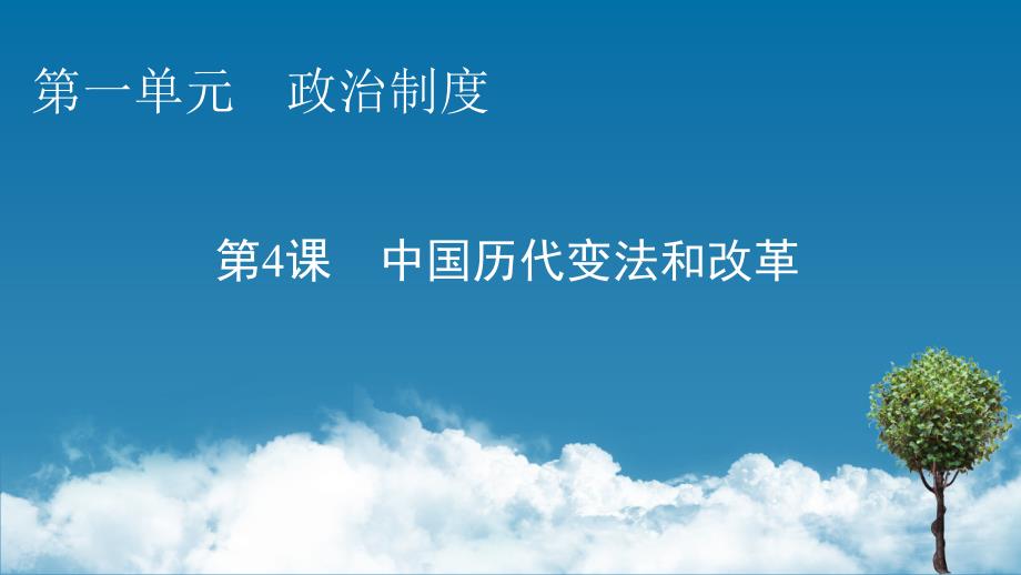 高中历史人教版选择性课件第4课中国历代变法和改革_第1页