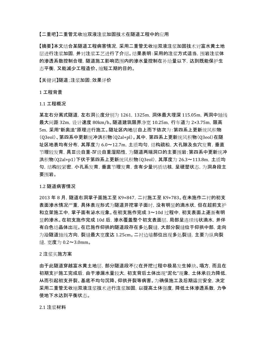 【二重吧】二重管无收缩双液注浆加固技术在隧道工程中的应用_第1页