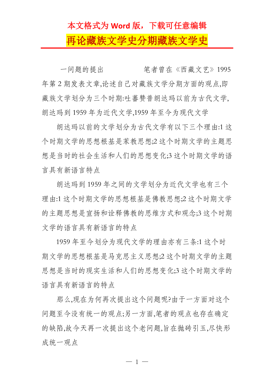 再论藏族文学史分期藏族文学史_第1页