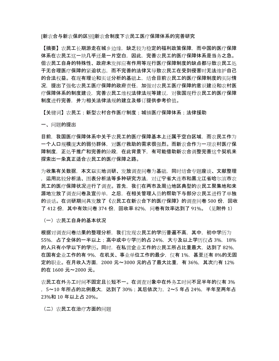 [新农合与新农保的区别]新农合制度下农民工医疗保障体系的完善研究_第1页