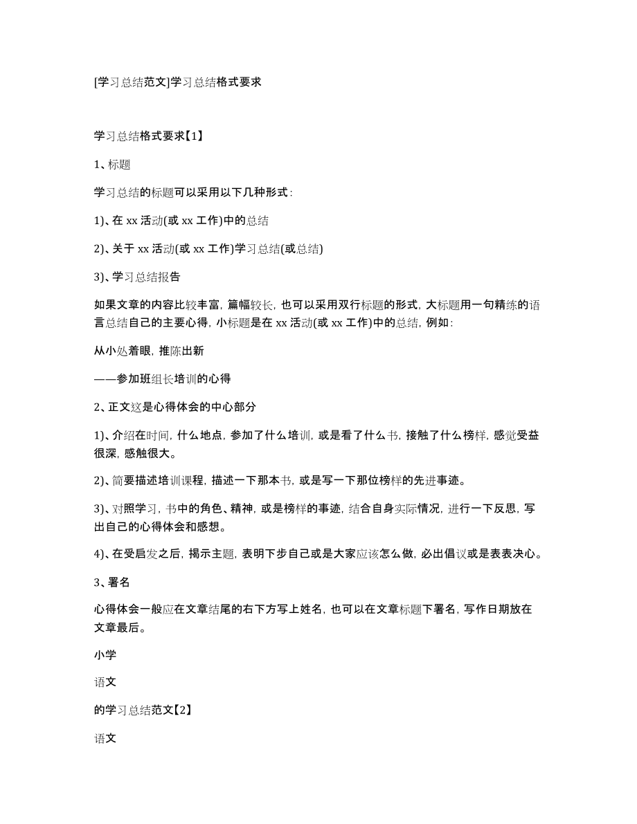 [学习总结范文]学习总结格式要求_第1页