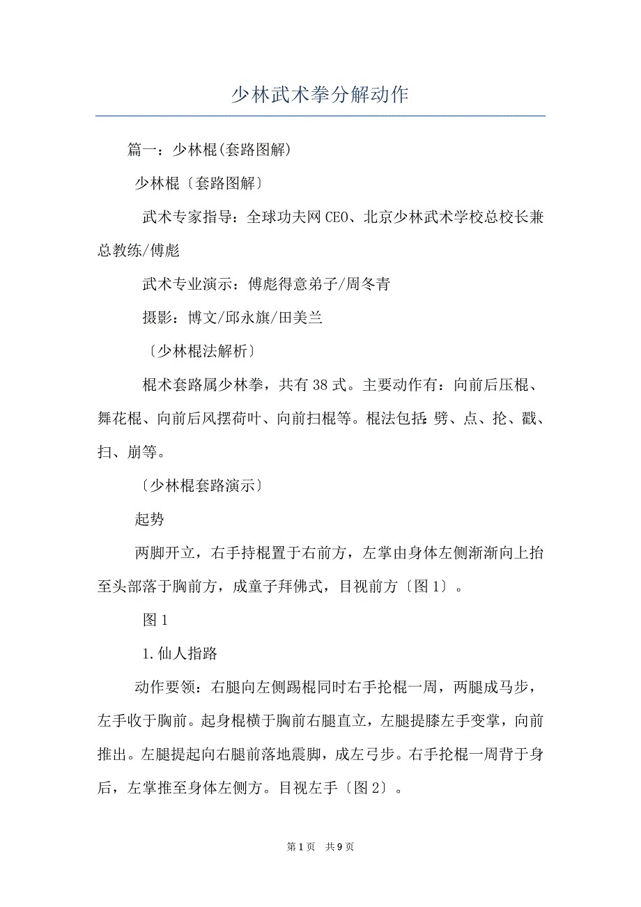 少林武术拳分解动作_第1页