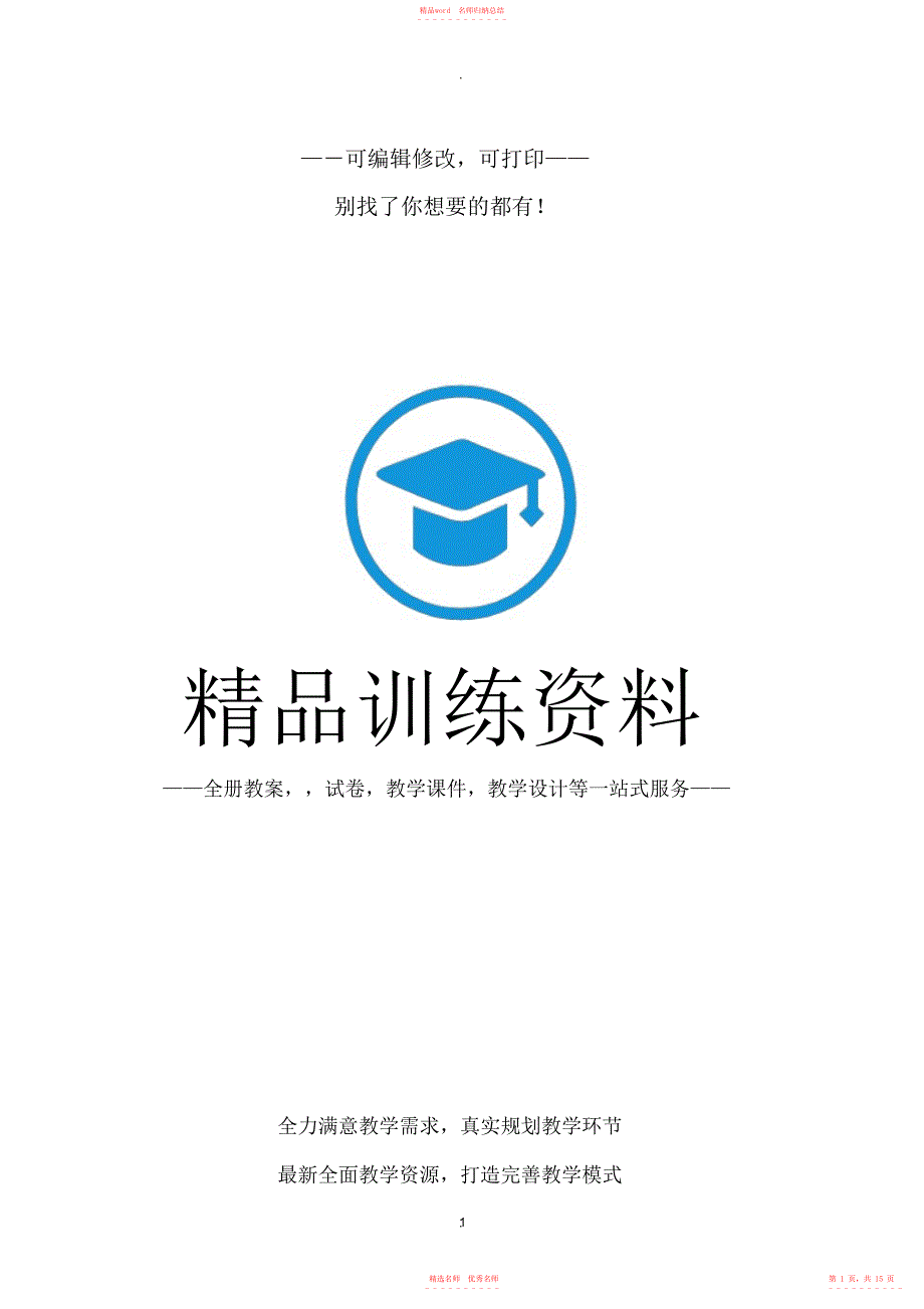 北师大版六年级下册语文各单元知识点归纳_第1页