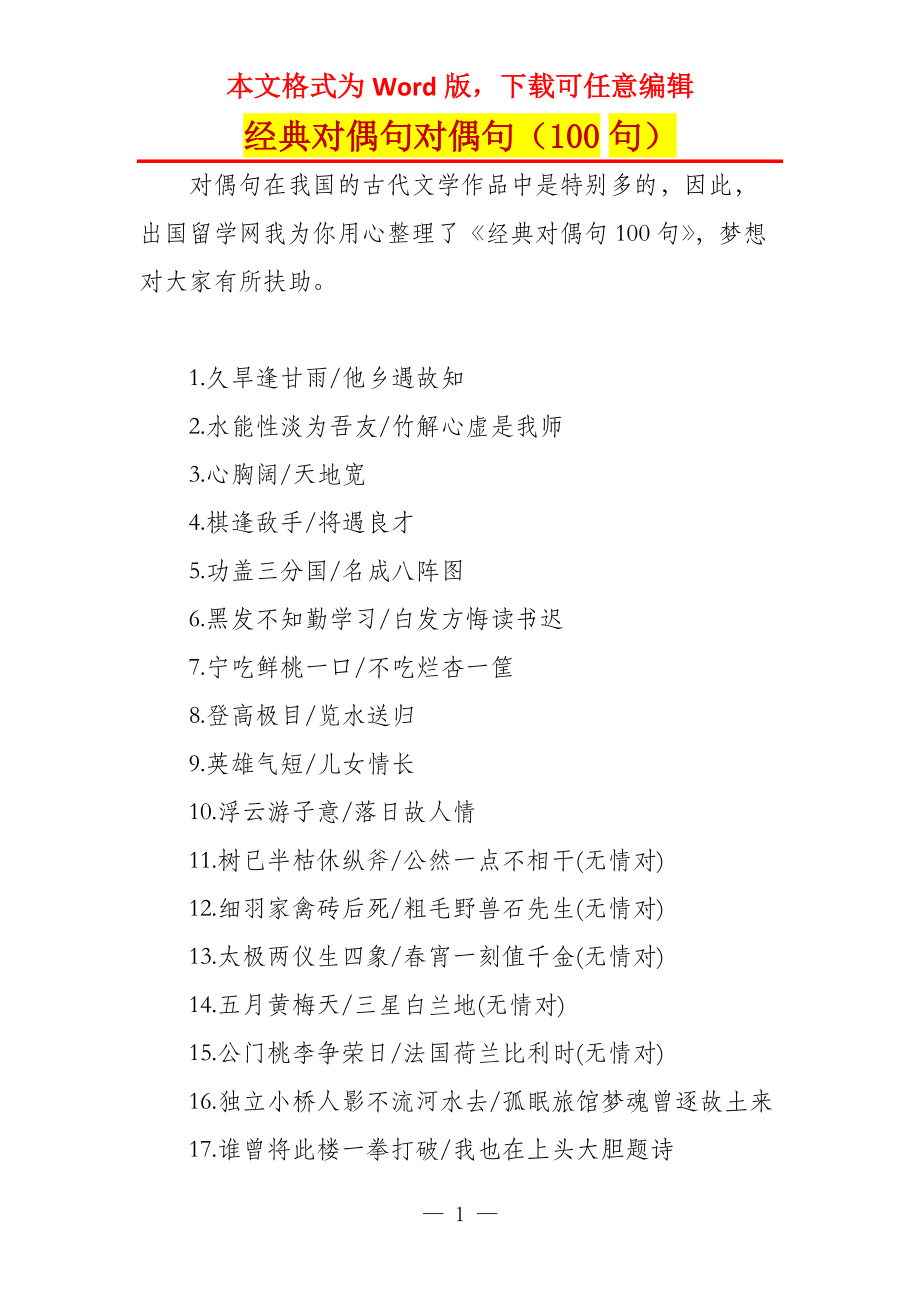 经典对偶句对偶句（100句）_第1页