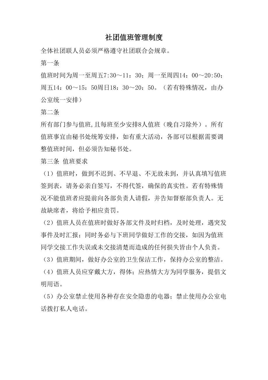 社团值班管理制度_第1页