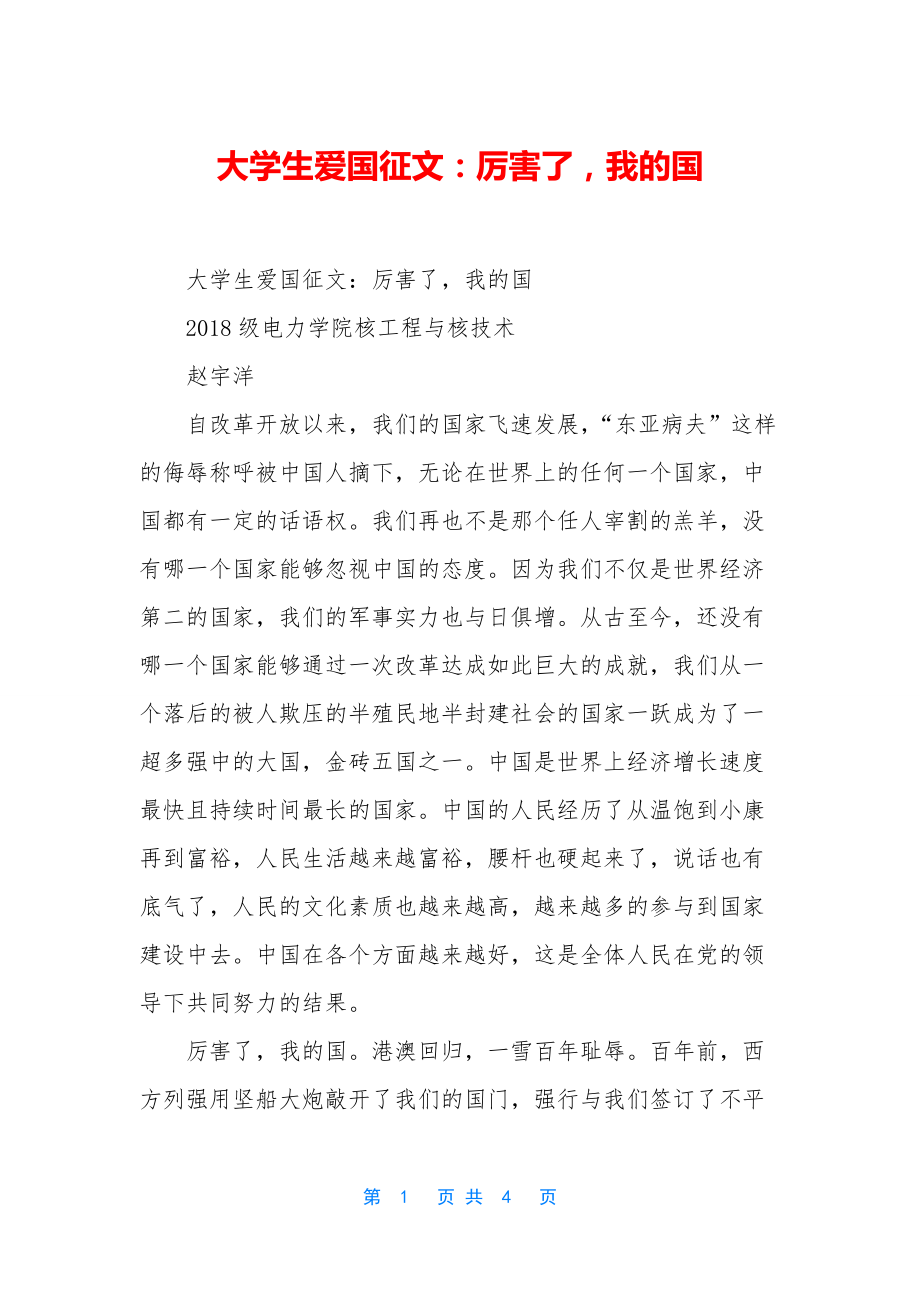 大学生爱国征文：厉害了-我的国_第1页