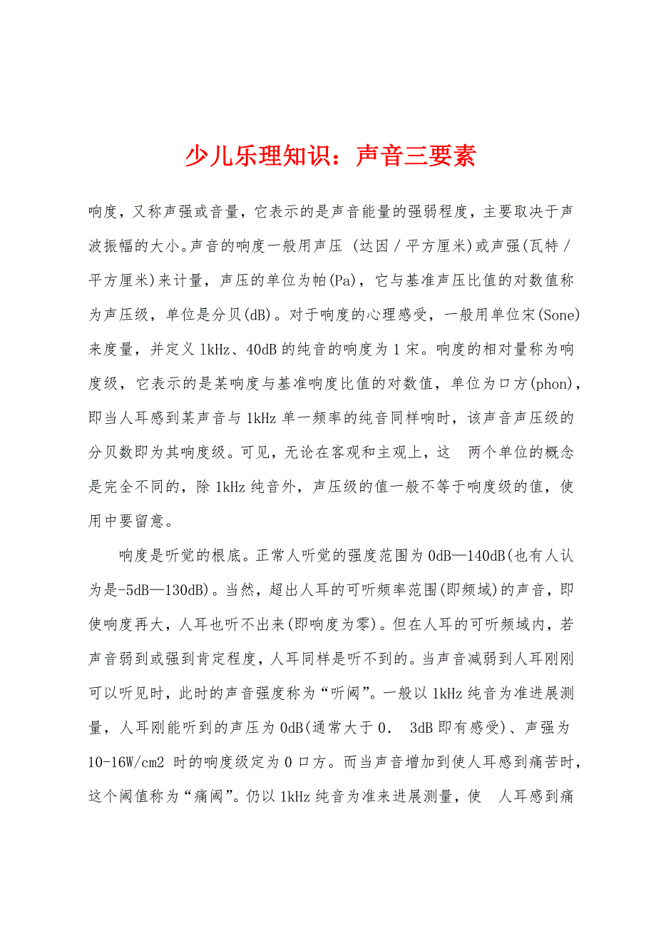 少儿乐理知识：声音三要素_第1页
