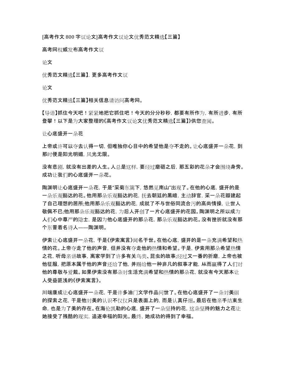 [高考作文800字议论文]高考作文议论文优秀范文【三篇】_第1页