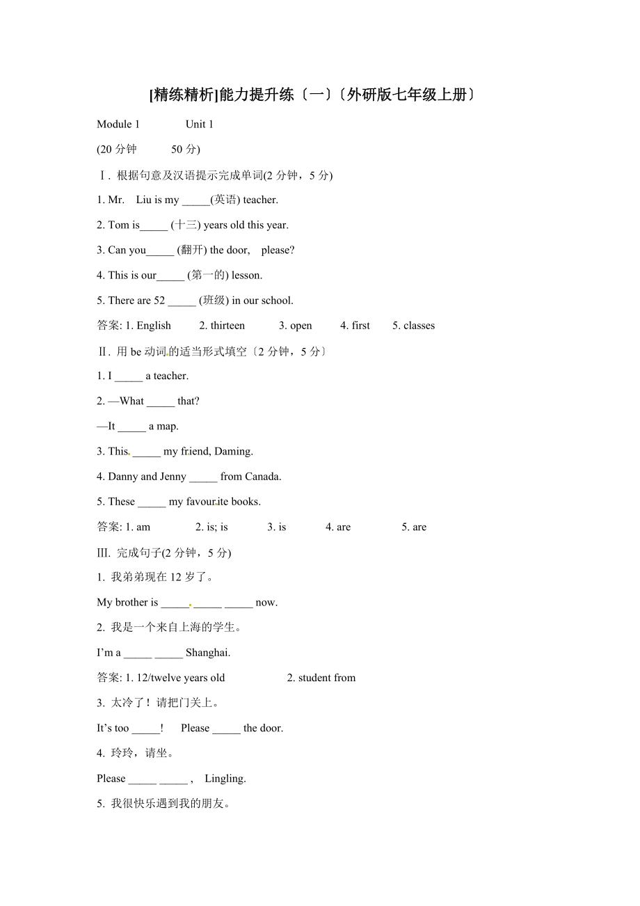 英语试题：Module 1 Unit 1能力提升练（外研版七年级上）_第1页