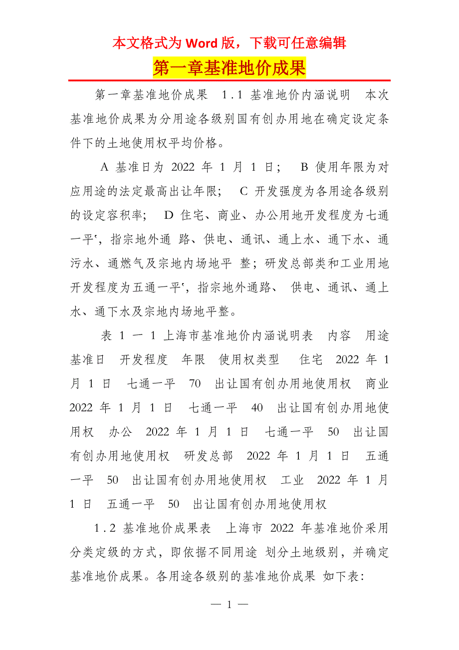 第一章基准地价成果_第1页